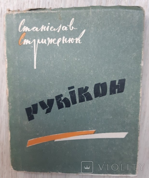 С. Стриженюк. Рубикон