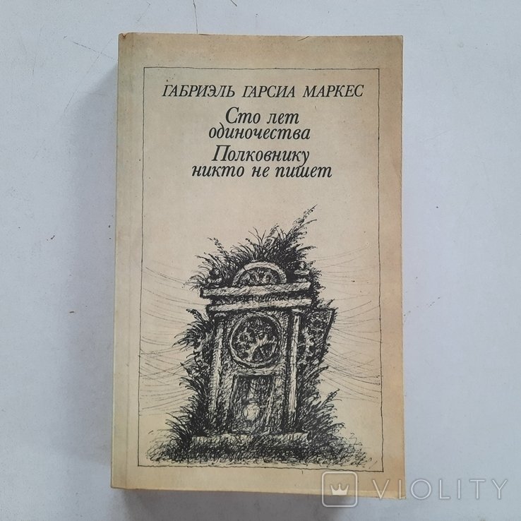 Г.Г. Маркес. Сто лет одиночества
