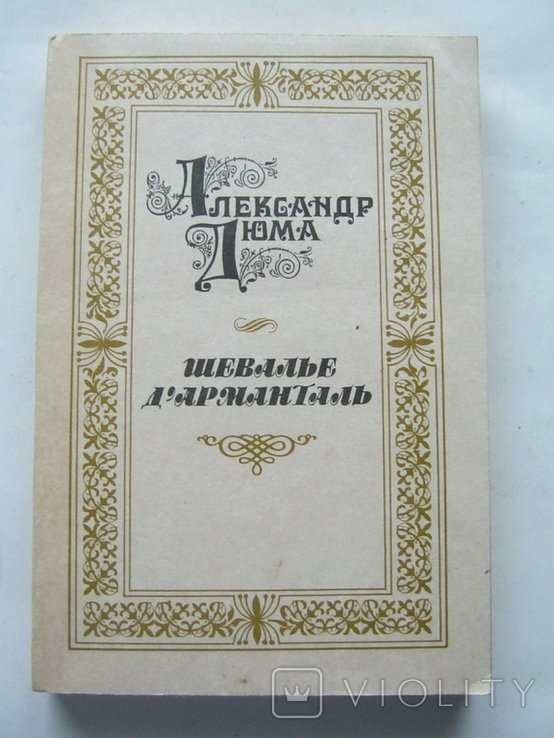 А. Дюма. Шевалье Д'арманталь