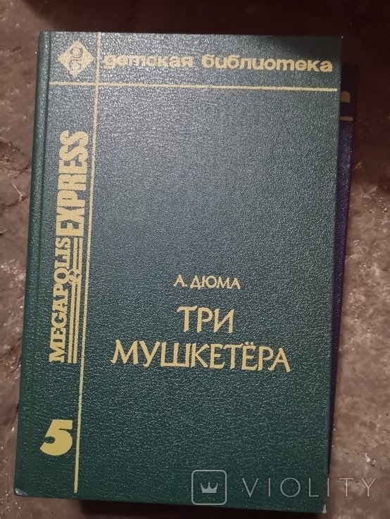 А. Дюма. Три мушкетера