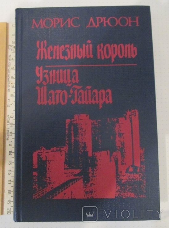 М. Дрюон. Железный король. Узница ШатоГайара