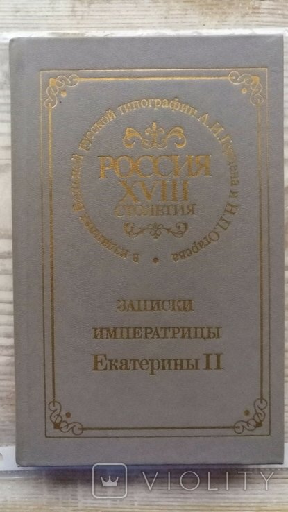 Е.К. Екатерина II. Россия в 18 веке