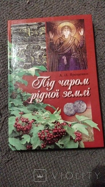 А.П. Ярещенко. Под чарами родной земли