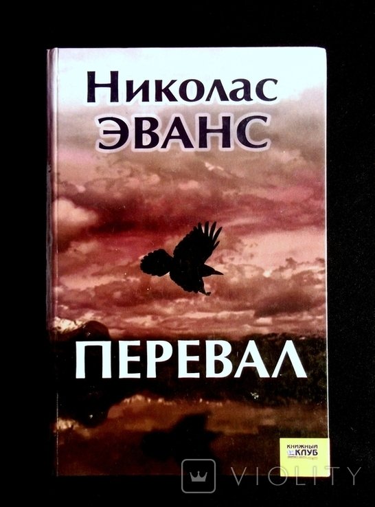 Н. Эванс. Перевал