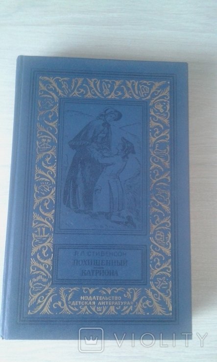 Р.Л. Стівенсон. Викрадений. Катріона
