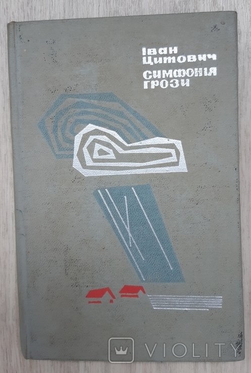 И. Цитович. Симфония грозы