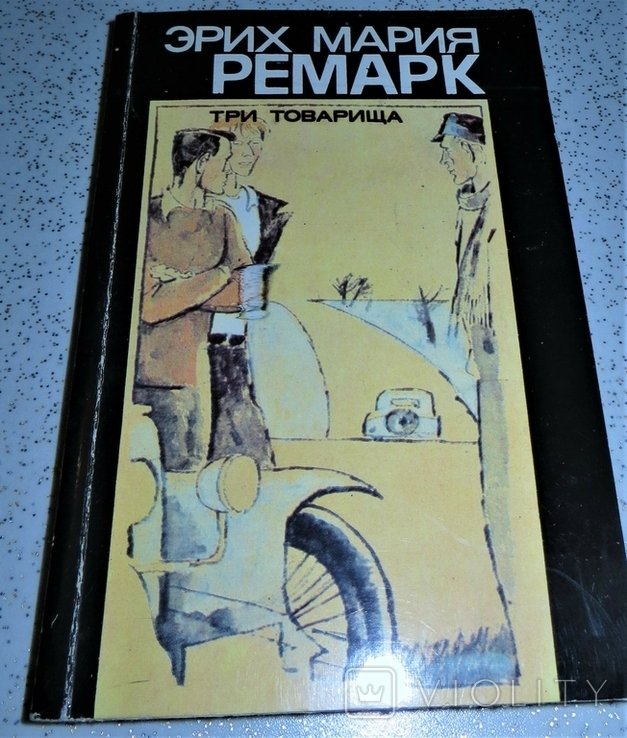 Э.М. Ремарк. Три товарища
