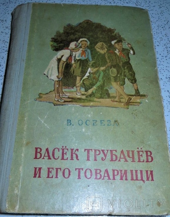 В. Осеева. Васек Трубачев и его товарищи