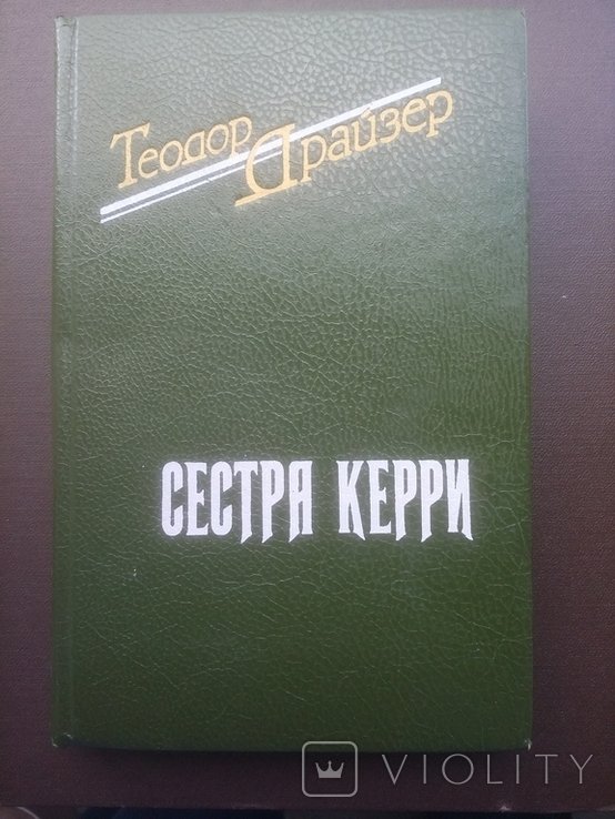 Т. Драйзер. Сестра Керри