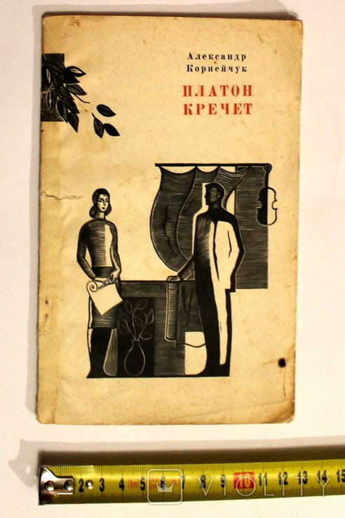 А. Корнейчук. Платон Кречет
