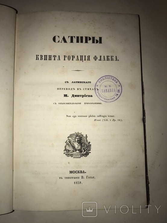 Квинт Гораций Флакк. Сатиры