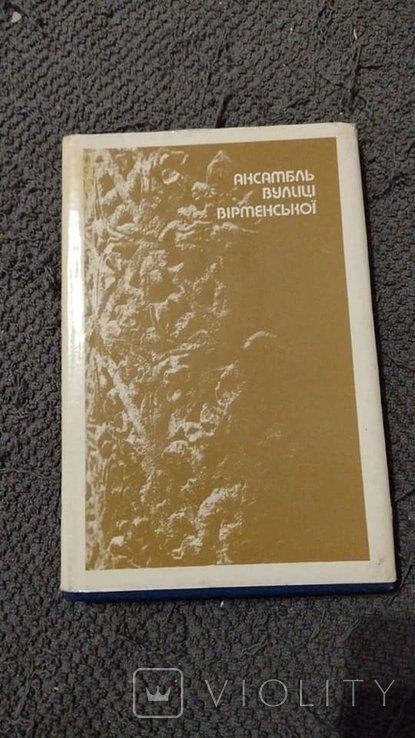 Р.М. Липка. Ансамбль улицы Вирменской