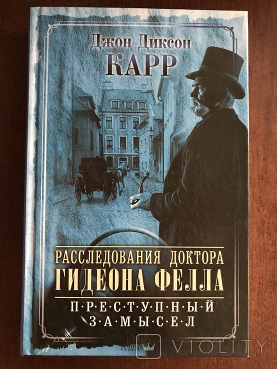Д. Карр. Исследование доктора Гедеона Текли