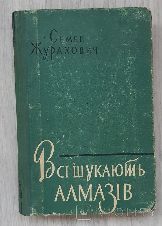 С. Журахович. Все ищут алмазов