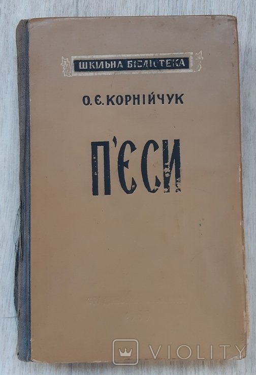 О. Корнийчук. Пьесы
