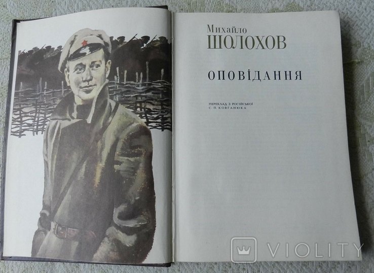 М. О. Шолохов. Оповедание