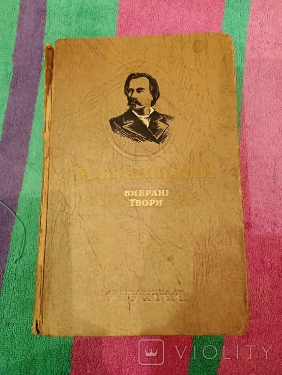 М. Старицький. Вибранные произведения