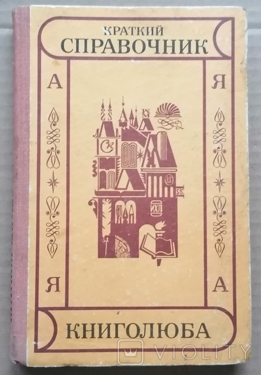 Краткий справочник книголюба