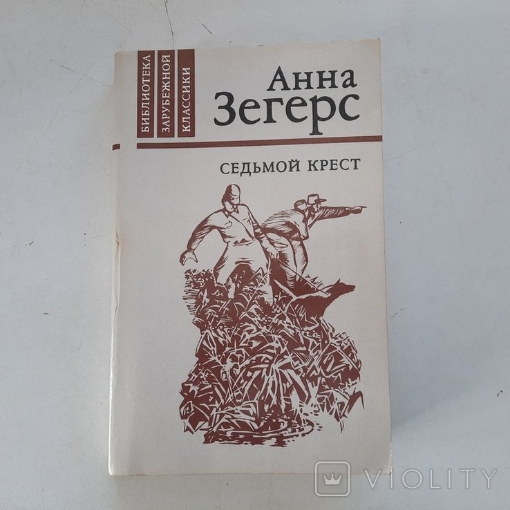 А. Зегерс. Побег из гитлеровского концлагеря. Седьмой крест