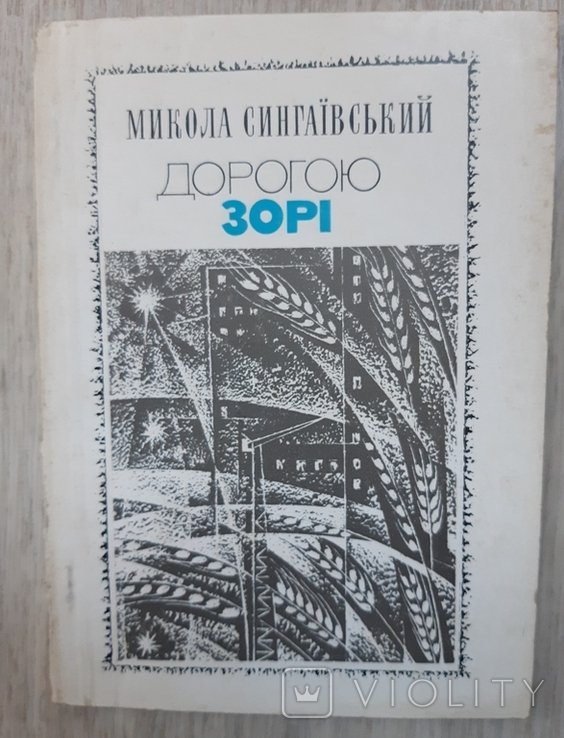 М. Сингаевский. Дорогою звезды