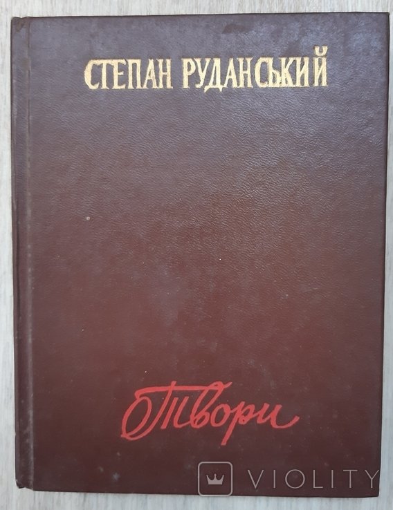 С. Руданський. Твори