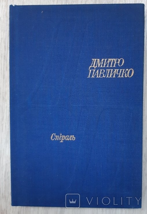 Д. Павличко. Спираль