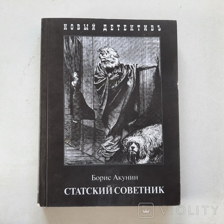Б. Акунин. Статский советник