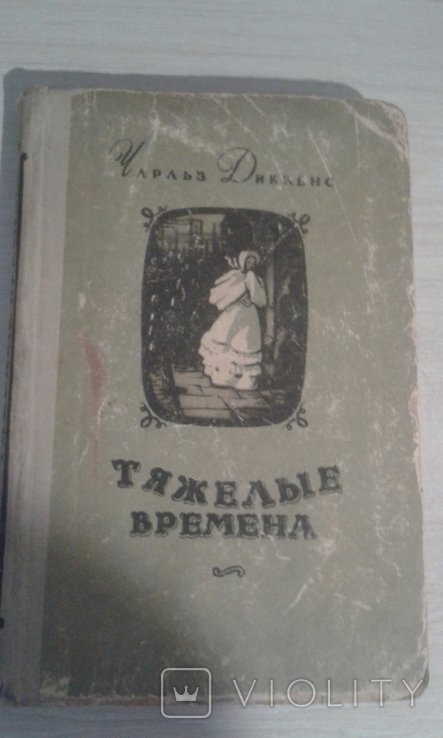 Ч. Диккенс. Тяжелые времена