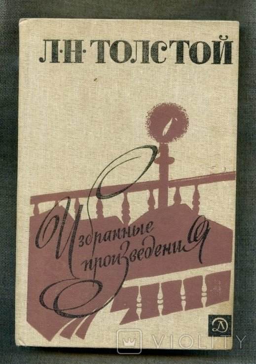 А.Н. Толстой. Избранные произведения