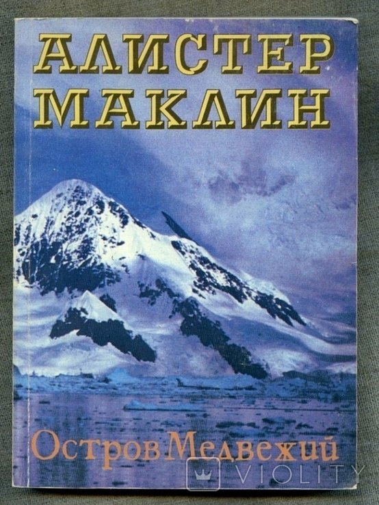 А. Маклин. Остров Медвежий. Пушки Навароне