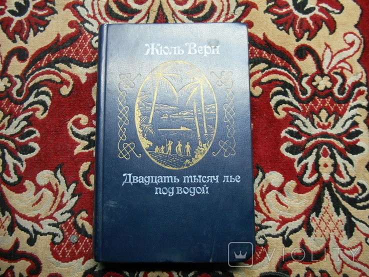 Ж. Верн. Двадцать тысяч лье под водой