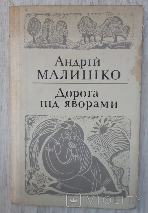 А. Малишко. Дорога над яворами