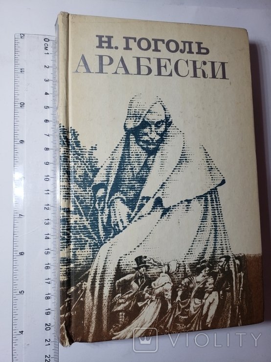 Н.В. Гоголь. Арабески