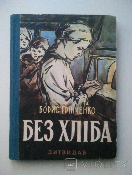 Б.Г. Грінченко. Без хлеба
