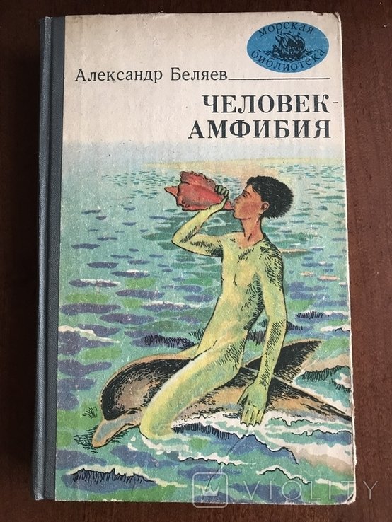 А.А. Бєляєв. Человекамфибия: Остров потерянных кораблей