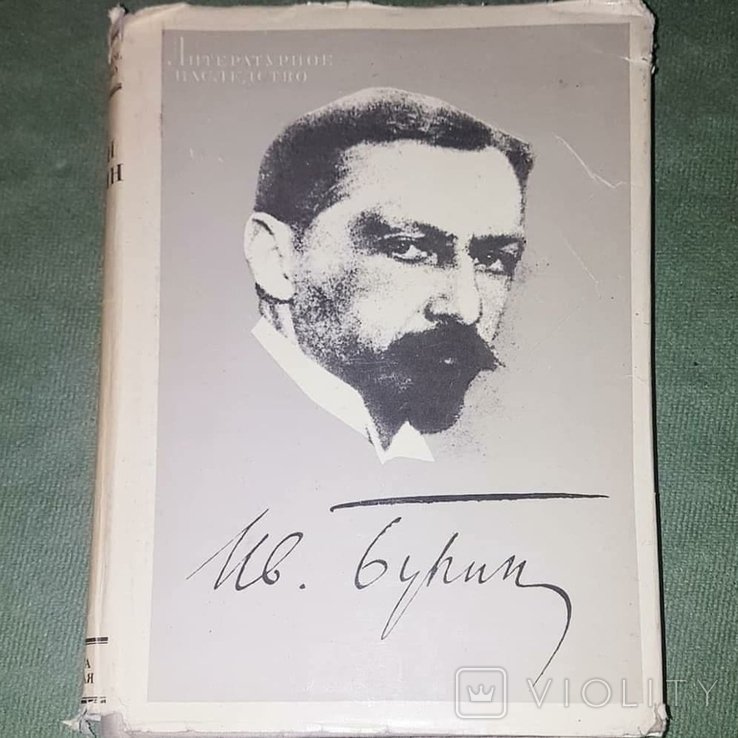 И.А. Бунин. Литературное наследство