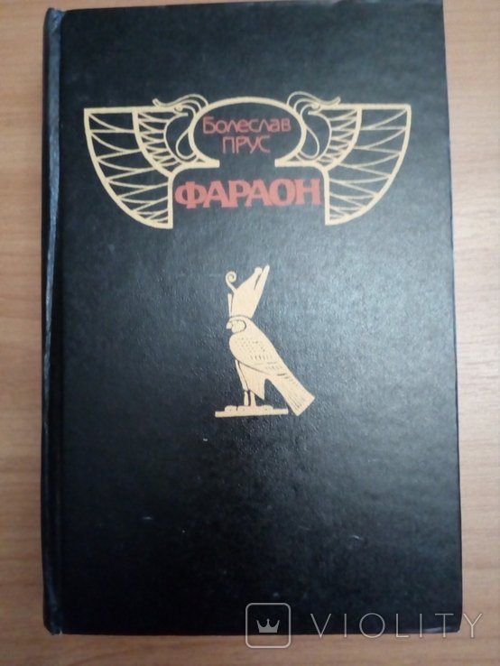 Б. Прус. Фараон