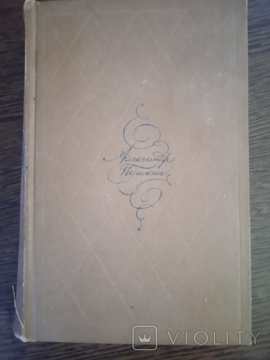 А.С. Пушкин. Стихотворения, поэмы, драмы, сказки
