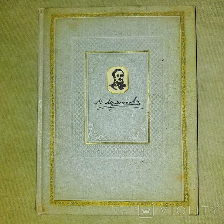 М.Ю. Лермонтов. Киев 1954