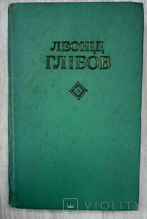 Л. Глебов. Том 1