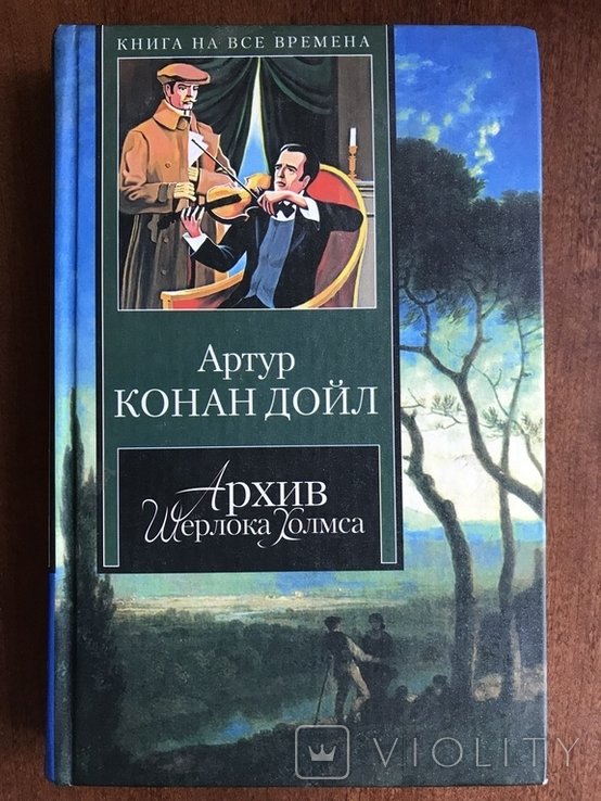 А. Конан Дойл. Архив Шерлока Холмса