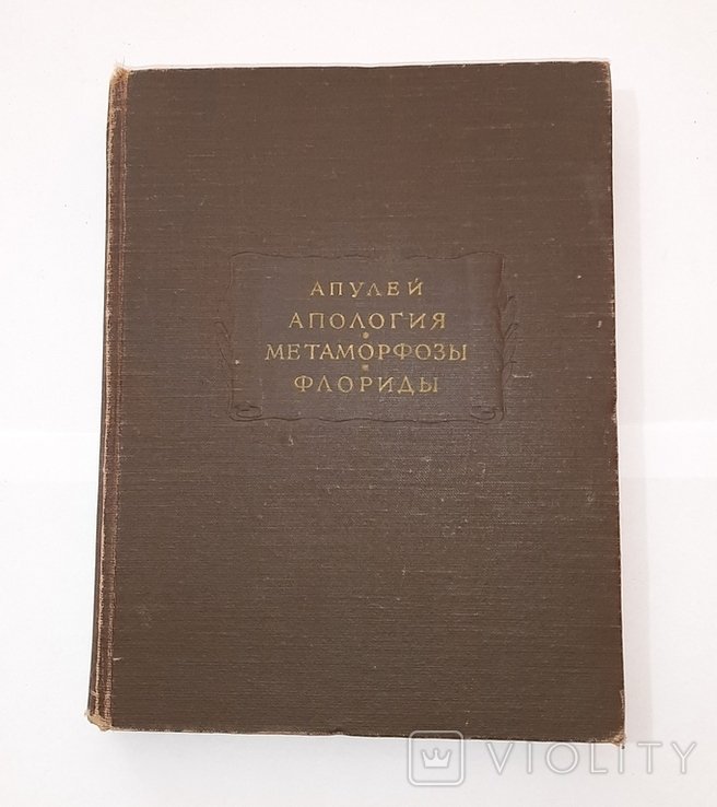 Апулей. Собрание сочинений