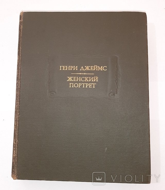 Г. Джеймс. Женский портрет