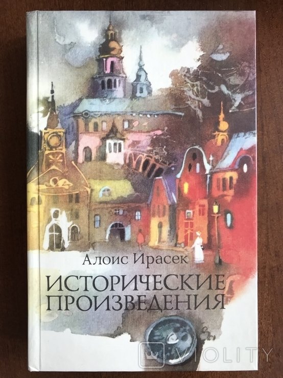 А. Ирасек. Исторические труды