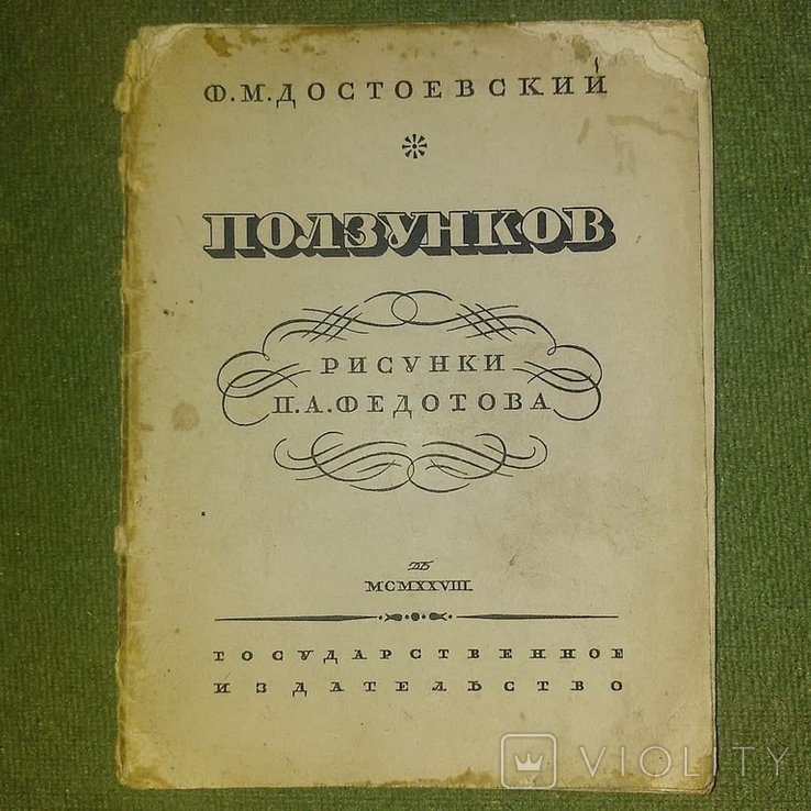Ф.М. Достоевский. Позунков единственное иллюстрированное произведение при жизни автора