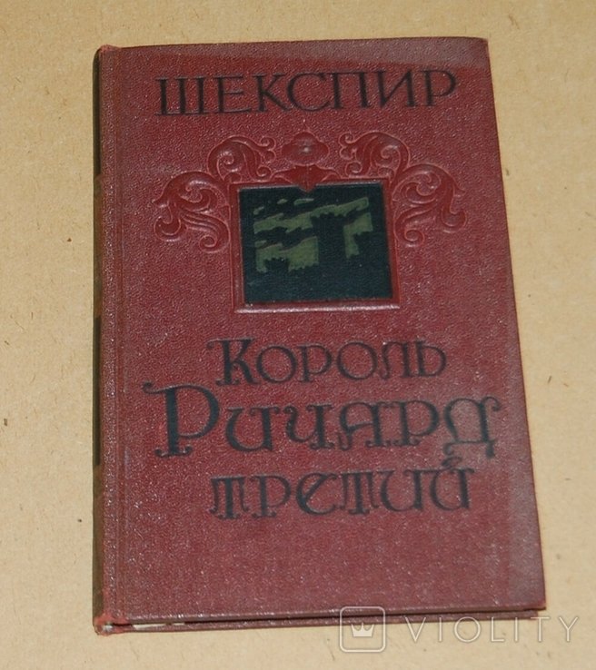 Шекспир. Ричард Третий