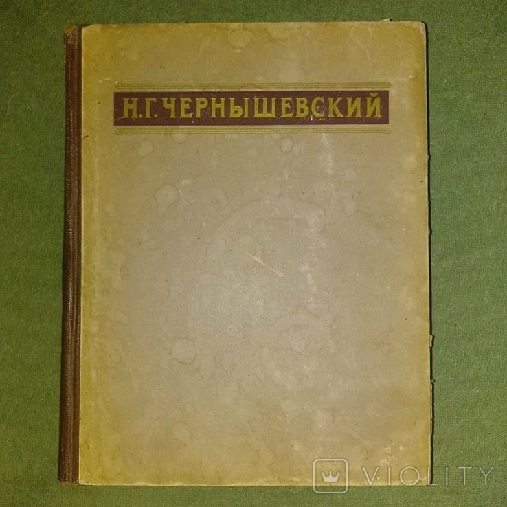 Н.Г. Чернышевский. Чернышевский 1950
