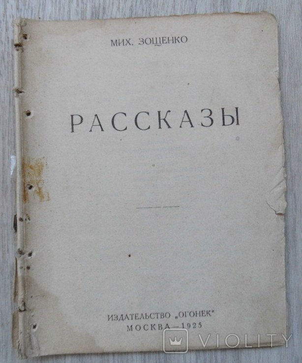 М. Зощенко. Рассказы