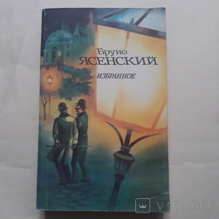 Б. Ясенский. Избранное