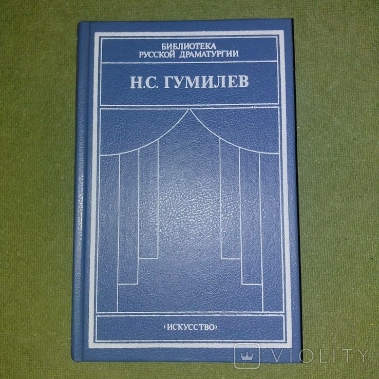 Н.С. Гумилев